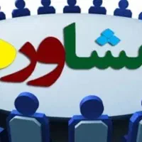 مشاوره