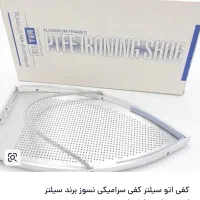 کفی اتوی سیلتر