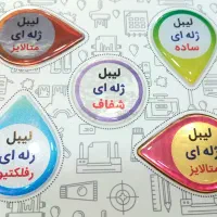 چاپ انواع لیبل