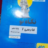 کمک درسی نگاه نو|کتاب و مجله آموزشی|شیراز, گویم|دیوار