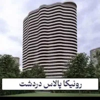 ۱۳۰ متر ۲ خواب ، رونیکاپالاس دردشت ، قطب سودآوری|فروش آپارتمان|تهران, دردشت|دیوار
