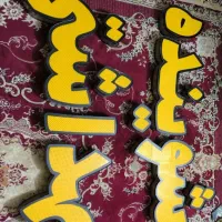 تابلو چلنیوم شوینده بهداشتی درحد