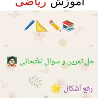 کلاس خصوصی ریاضی / معلم فیزیک