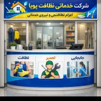 شرکت خدماتی نظافتی پویا باتخفیف ویژه برای عیدنوروز