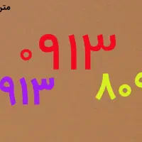 ۰۹۱۳ ۰۹۱۳ ۸۰۹