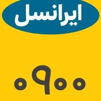 سیمکارت دایمی ۰۹۰۰