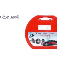 زنجیر چرخ 206