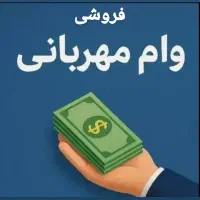 وام مهربانی بانک ملی ۴ درصد (فقط نقدی)