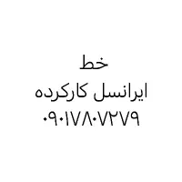 فروش سیم کارت ایرانسل کارکرده