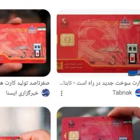 گم شدن کارت سوخت