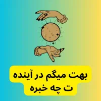 آینده تو برات میگم (فالگیر ارمنی)