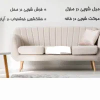 مبل شویی امانت|خدمات نظافت|تبریز, |دیوار