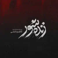 ۲ تا بلیت فیلم زنده شور