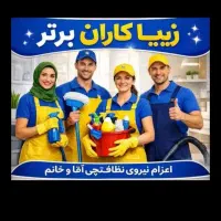 خدمات نظافت زیباکاران منزل ادارات نظافتچی خانم اقا