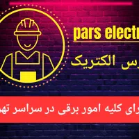 اجراء برقکاری ، روشنایی ، انواع تابلو و جعبه فیوز