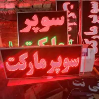 تابلو ال ای دی سوپری با ضمانت کتبی