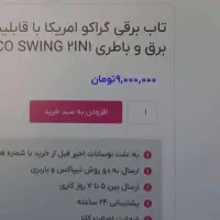 تاب برقی گراکو امریکا|کالسکه و لوازم جانبی|تهران, ازگل|دیوار
