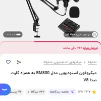میکروفون استودیویی مدل BM800 به همراه کارت صدا V8|قطعات و لوازم جانبی رایانه|تهران, شیخ هادی|دیوار