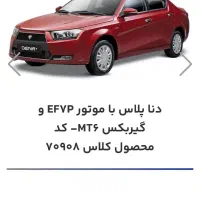 فروش حواله دنا پلاس دنده M T 6