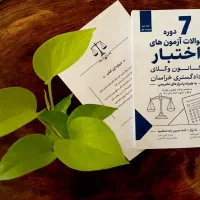 کتاب حقوقی سوالات ازمون اختبار