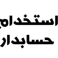 سلام نیازمند به یک خانم جهت حسابداری