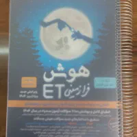 کتاب هوش ET نهم|کتاب و مجله آموزشی|شیراز, شهرک کوثر|دیوار