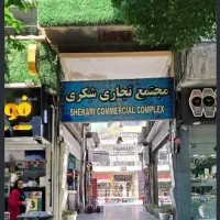 رهن-مغازه-پاساژ-شکری-چهارباغ-عباسی