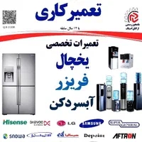 تعمیر یخچال، فریزر و آبسردکن با گارانتی