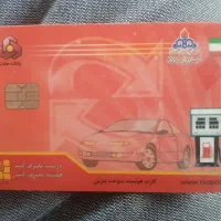 کارت سوخت گمشده