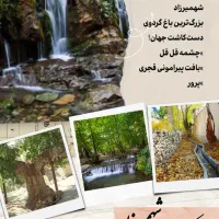 تور یک روزه شهمیرزاد