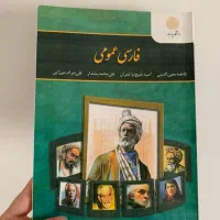کتاب  فارسی عمومی  پیام نور