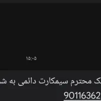 سیم کارت ایرانسل دائمی