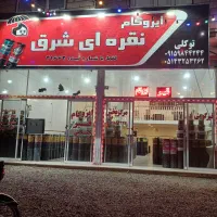 مرکز پخش ایزوگام توکلی