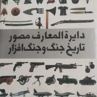 دایره المعارف تاریخ جنگ و جنگ افزار