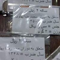 سکه ۱ و ۲ ریال پهلوی دوم|کلکسیون سکه، تمبر، اسکناس|تهران, ابوذر|دیوار