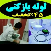 لوله بازکن مهرشهر زنبق ارم ابریشم آق تپه حسین آباد