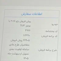 حواله ۲۰۷ تیوتری مرحله اول پرداخت شده