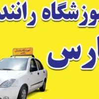 آموزش رانندگی ،آموزشگاه رانندگی بدون آیین نامه