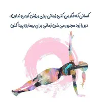 کلاس ورزشی فیتنس و تناسب اندام (ویژه خانم ها )