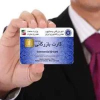 صدور‌کارت‌‌ بازرگانی‌