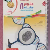 علوم مبتکران پایه هشتم