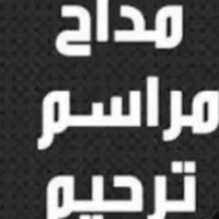 مداح مجالس مراسمات