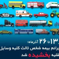 بخشودگی جریمه بیمه ثالث از ۵ قسط تا ۱۱ قسط کف قیمت|خدمات مالی، حسابداری، بیمه|شیراز, وصال|دیوار