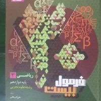 فرمول بیست ریاضی دوازدهم تجربی