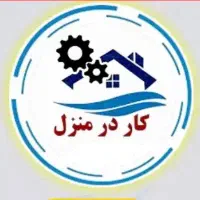 کار در منزل