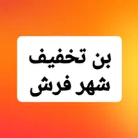 بن تخفیف شهر فرش