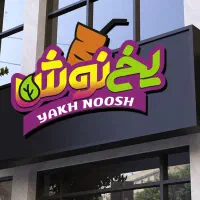 ب چند نفر خانم خوش ذوق خلاق جهت کار در آبمیوه