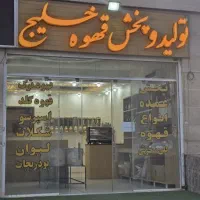 تولید پخش عمده خلیج و جزئی