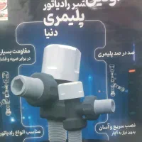 شیر رادیاتور|آبگرمکن، پکیج، شوفاژ|الوند, |دیوار