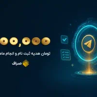 ۸۰۰ هزار تومان هدیه